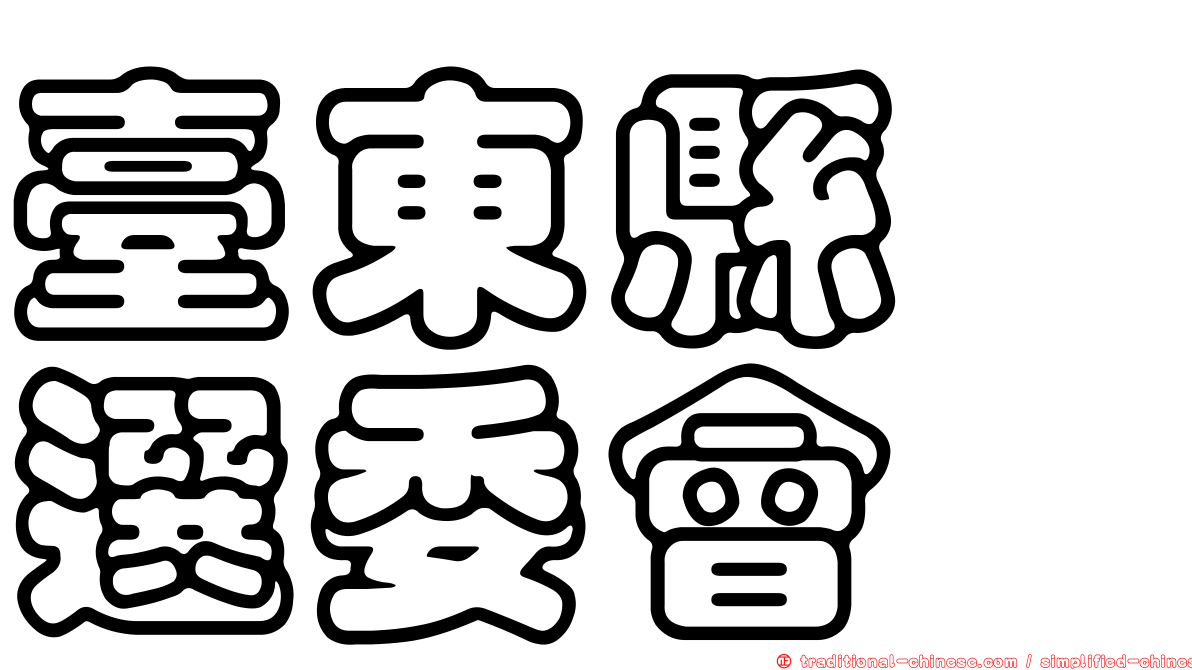 臺東縣　選委會